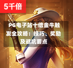  PG电子站十倍金牛触发全攻略：技巧、奖励及避坑要点-第2张图片