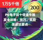  PG电子站十倍金牛触发全攻略：技巧、奖励及避坑要点-第1张图片