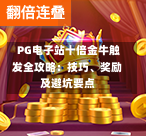  PG电子站十倍金牛触发全攻略：技巧、奖励及避坑要点-第3张图片
