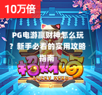  PG电游赢财神怎么玩？新手必看的实用攻略指南-第1张图片