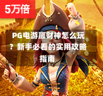  PG电游赢财神怎么玩？新手必看的实用攻略指南-第2张图片