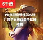  PG电游赢财神怎么玩？新手必看的实用攻略指南-第3张图片